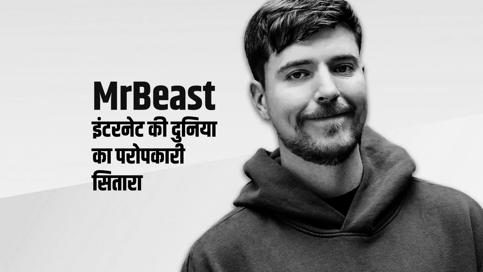 MrBeast: इंटरनेट का परोपकारी सितारा