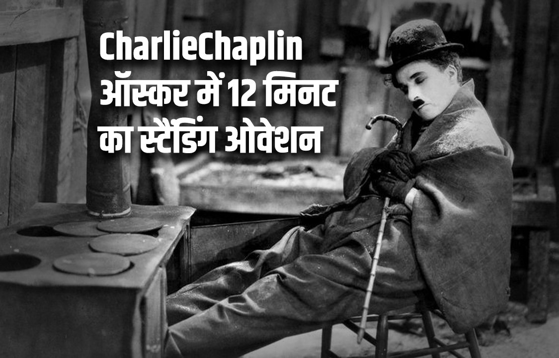 CharlieChaplin ऑस्कर में 12 मिनट का स्टैंडिंग ओवेशन