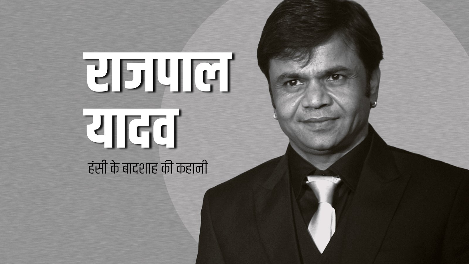 Rajpal Yadav