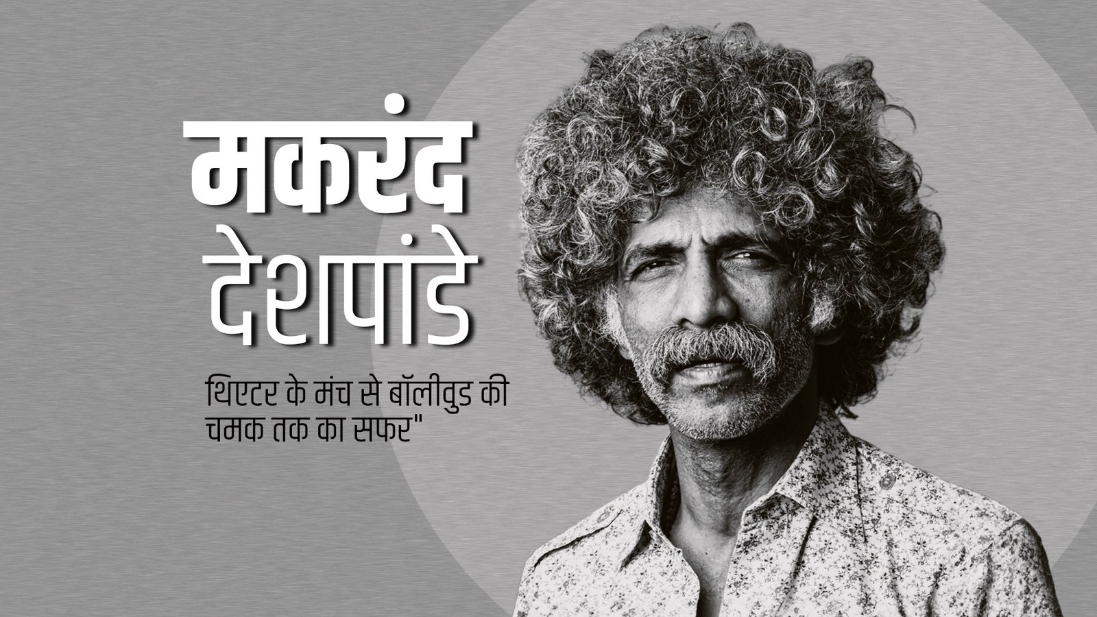 Makarand Deshpande: थिएटर से बॉलीवुड तक का सफर”