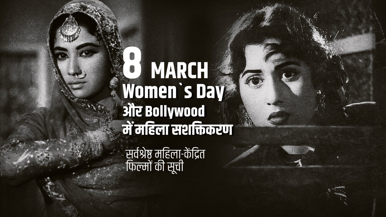 Women`s Day और Bollywood