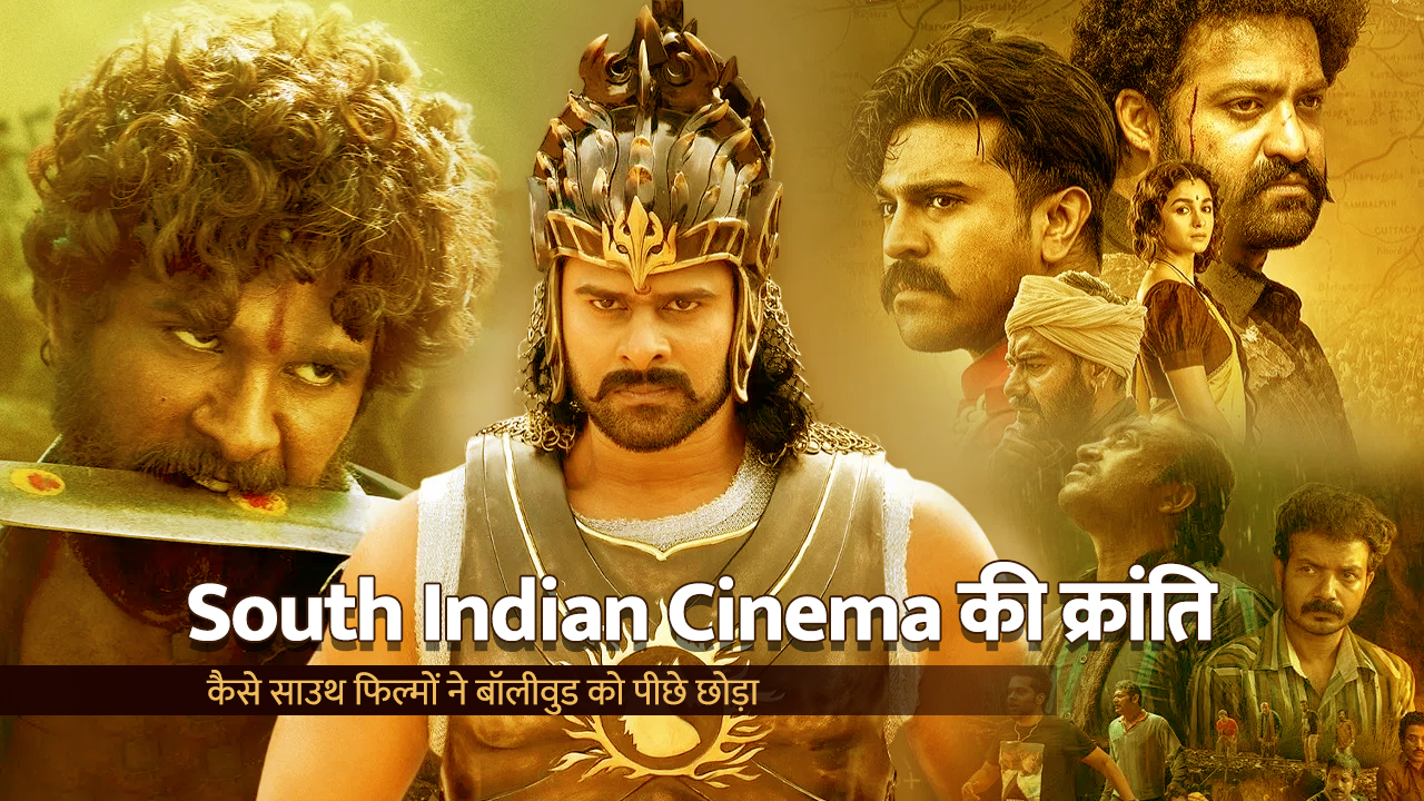 South Indian Cinema की क्रांति: कैसे साउथ फिल्मों ने बॉलीवुड को पीछे छोड़ा?