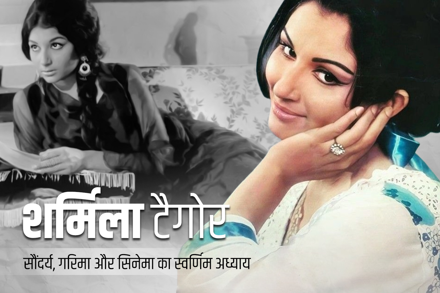 Sharmila Tagore