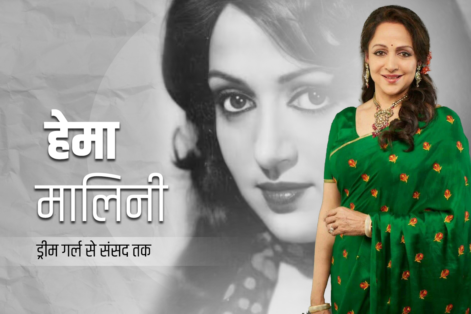Hema Malini ड्रीम गर्ल से संसद तक का सफर