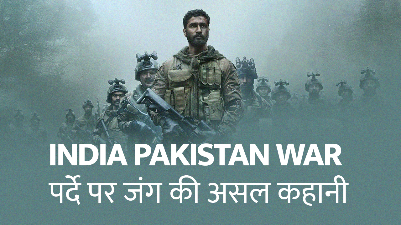India Pakistan War बॉलीवुड के पर्दे पर जंग की कहानी