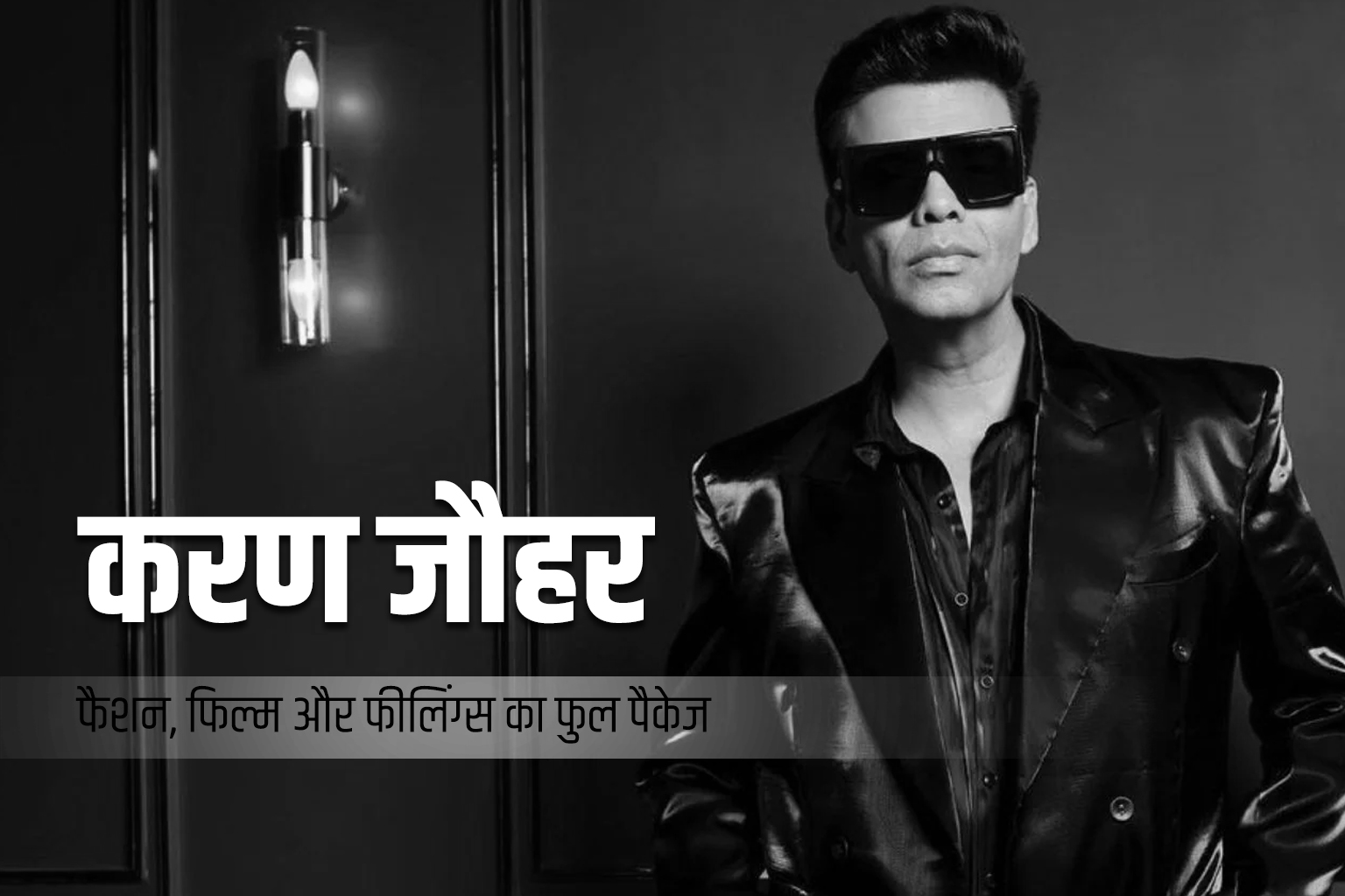 Karan Johar फैशन, फिल्म और फीलिंग्स का फुल पैकेज
