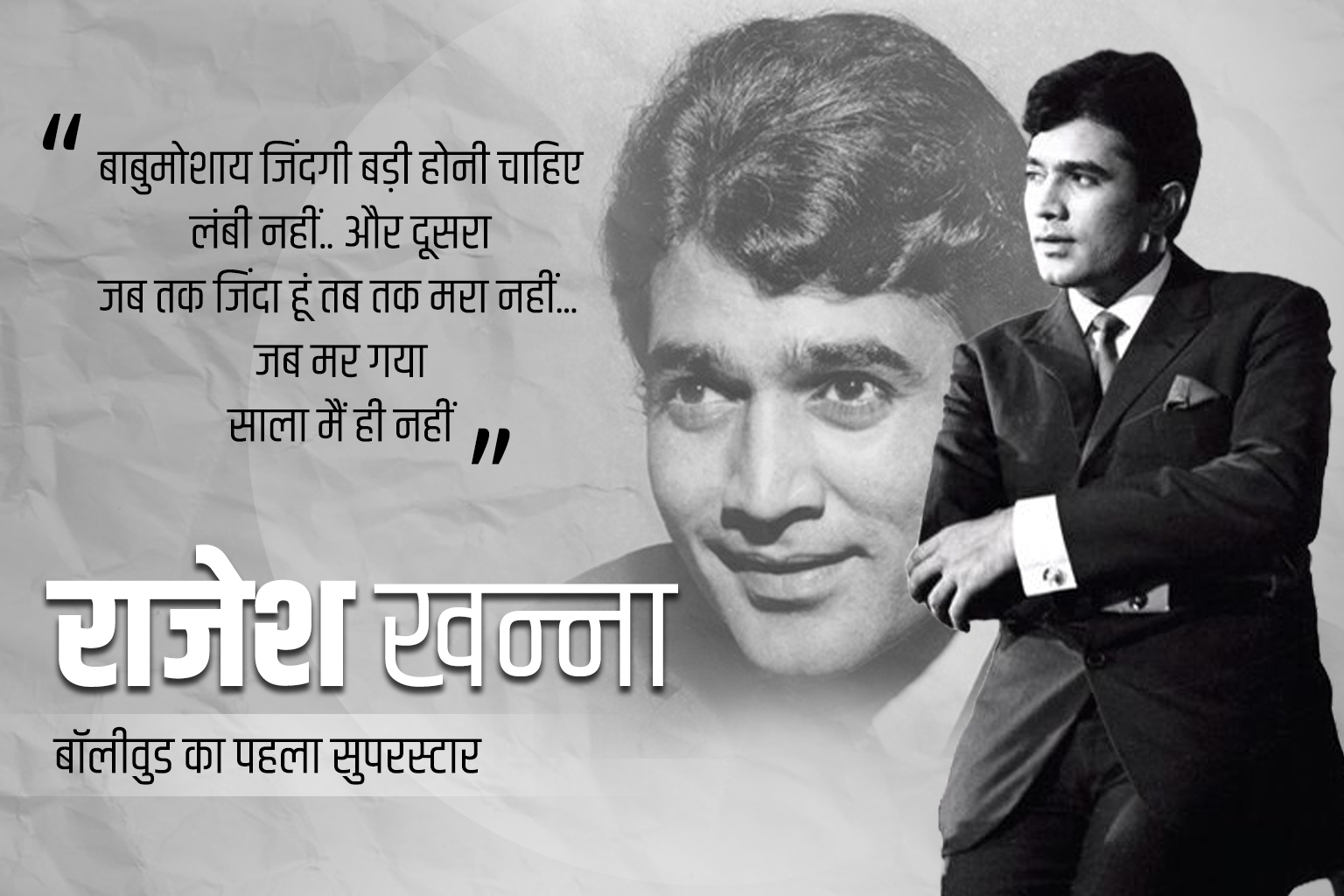 Rajesh Khanna बॉलीवुड का पहला सुपरस्टार