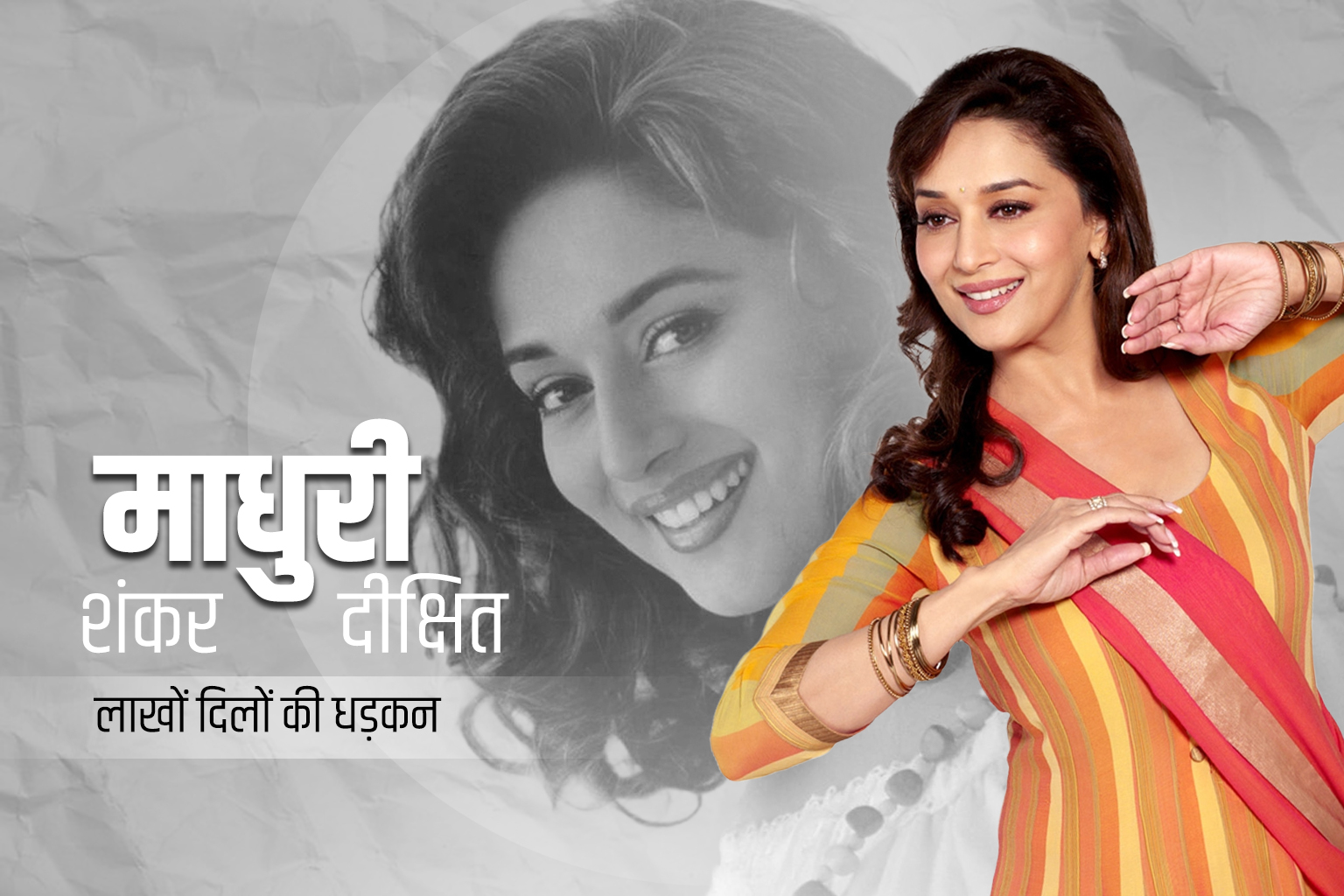 Madhuri Dixit – एक मुस्कान जो आज भी लाखों दिलों की धड़कन है