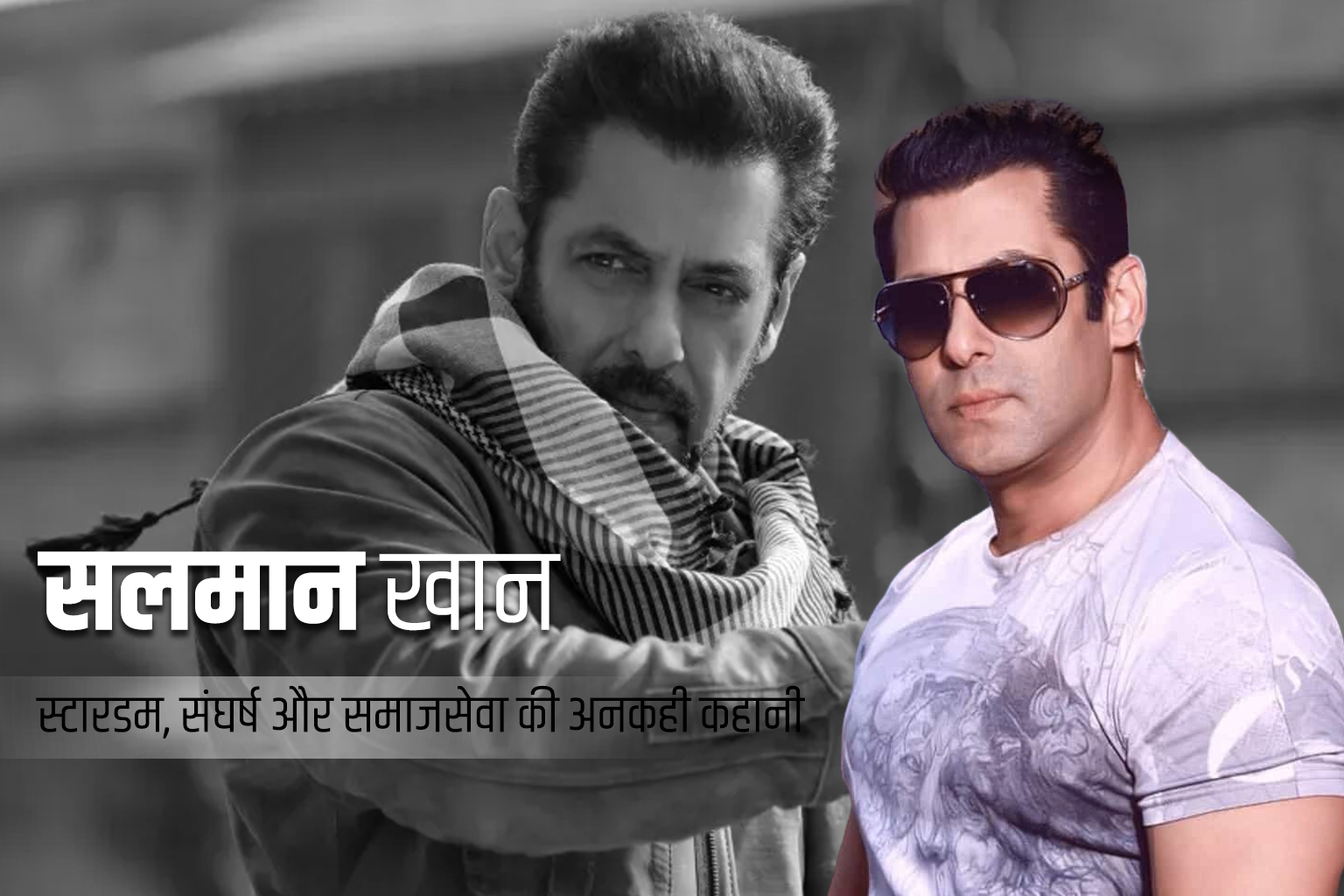 Salman Khan स्टारडम, संघर्ष और समाजसेवा की अनकही कहानी