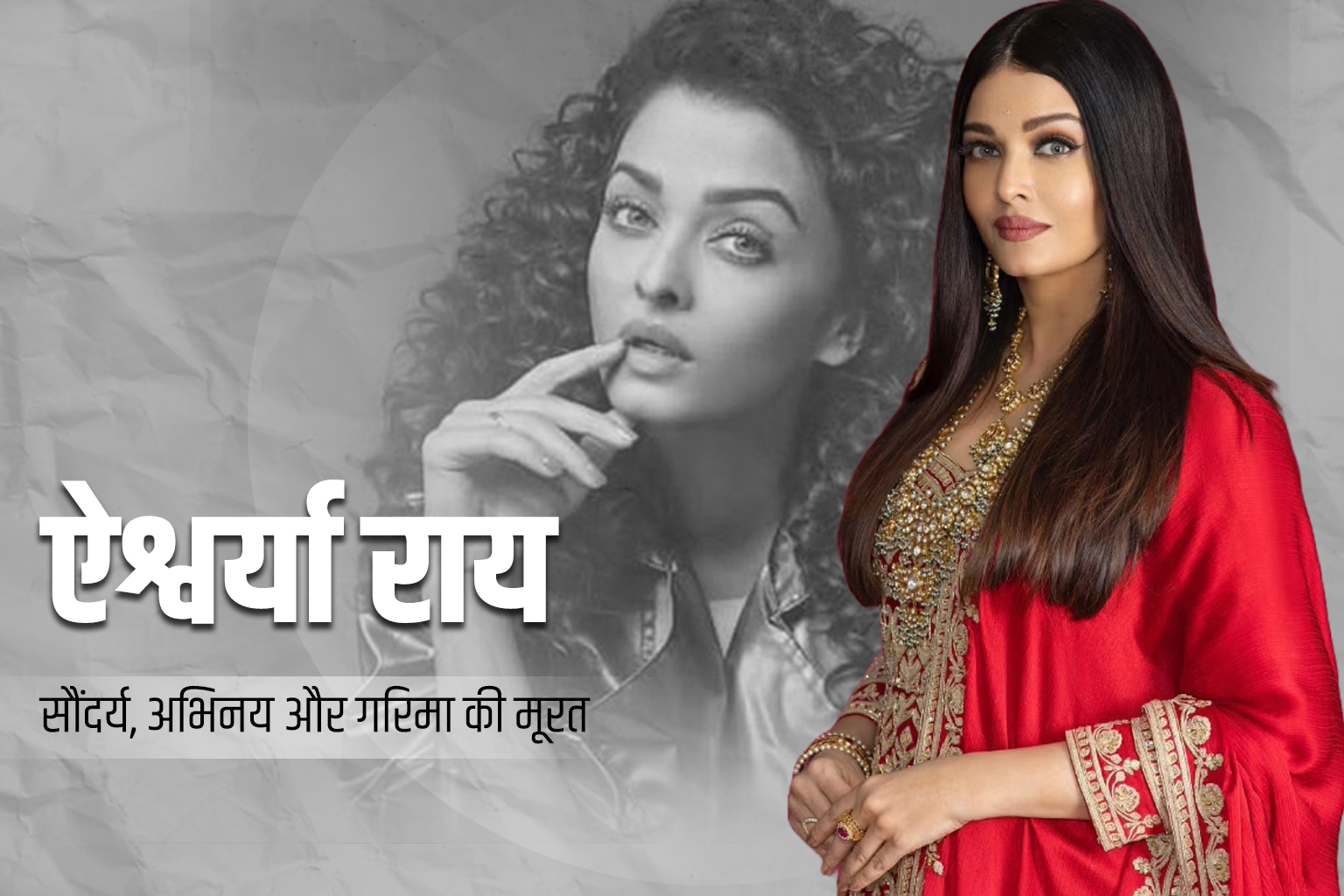 Aishwarya Rai Bachchan सौंदर्य, अभिनय और गरिमा की मूरत