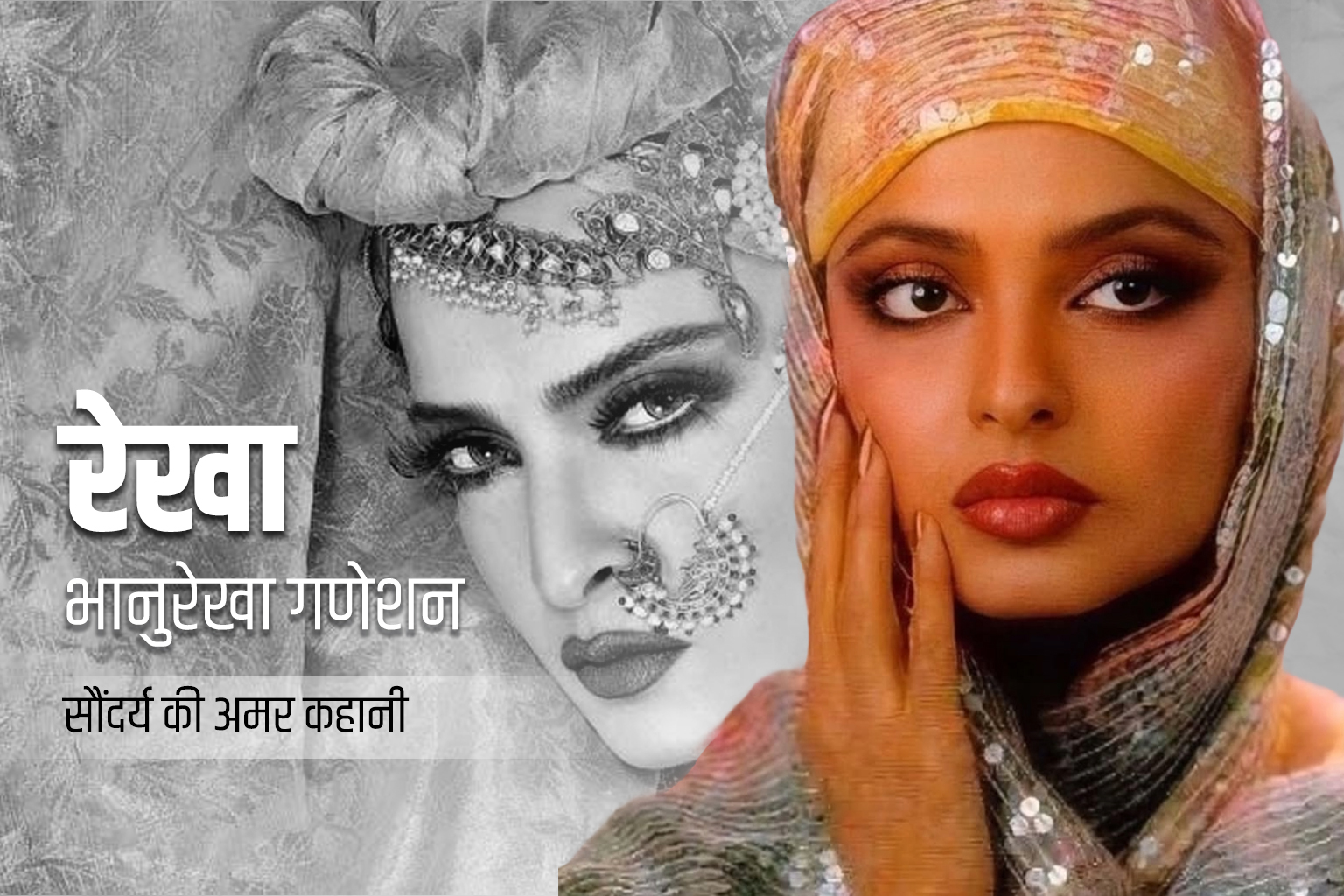 Rekha एक रहस्यमयी सौंदर्य की अमर कहानी