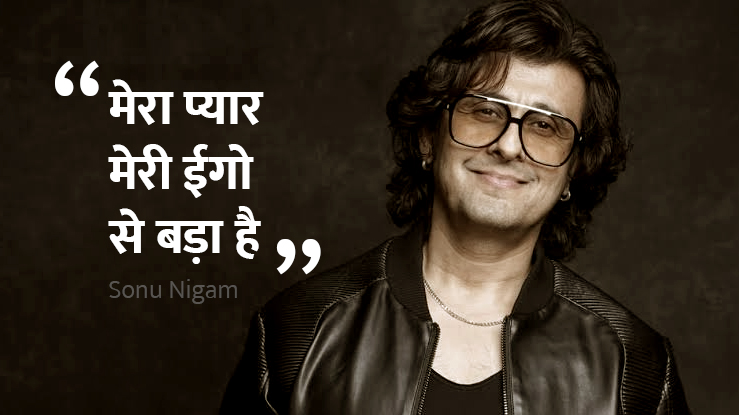 Sonu Nigam मेरा प्यार मेरी ईगो से बड़ा है