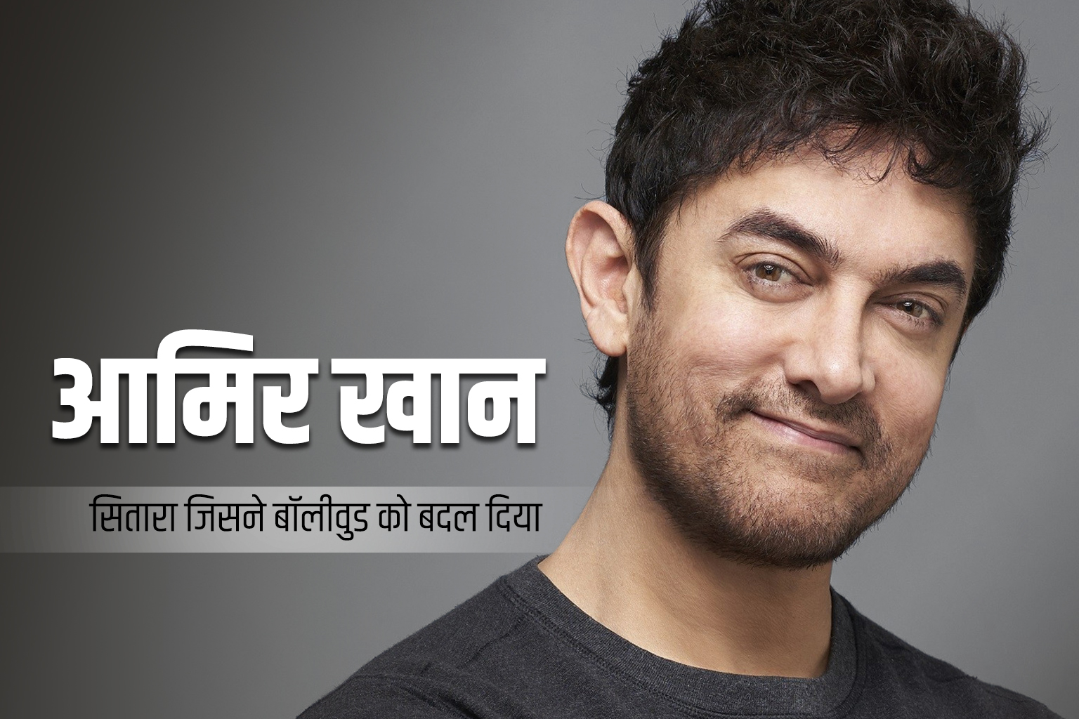 Aamir Khan: वो सितारा जिसने बॉलीवुड को बदल दिया