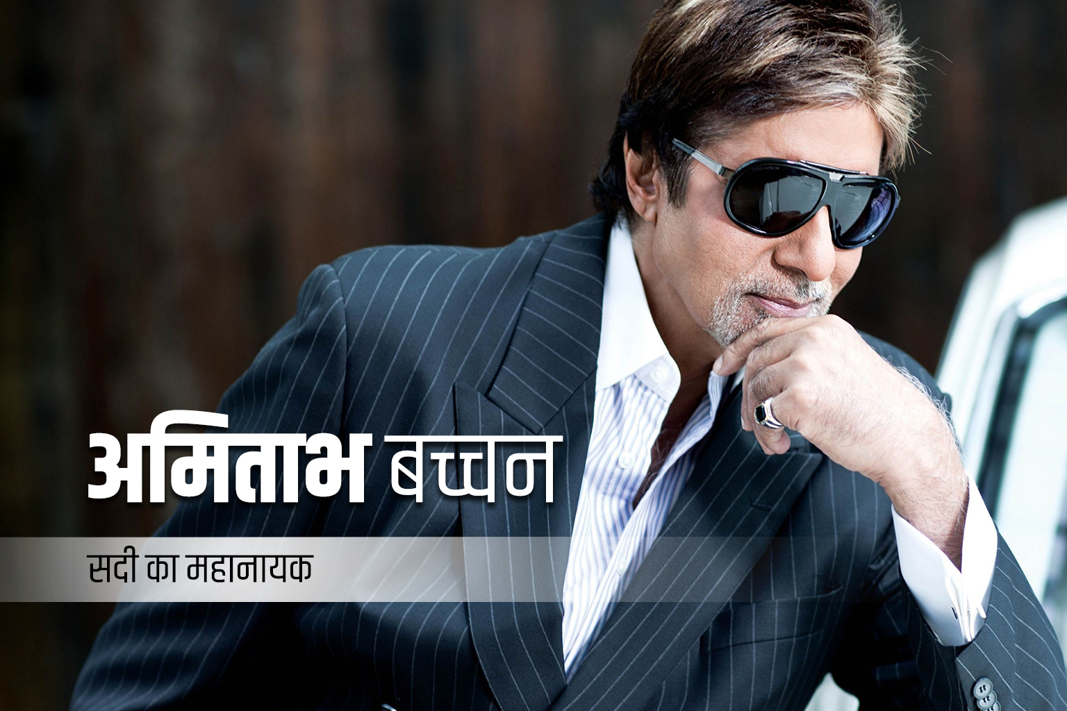 Amitabh Bachchan: सदी का नायक, सदियों की प्रेरणा