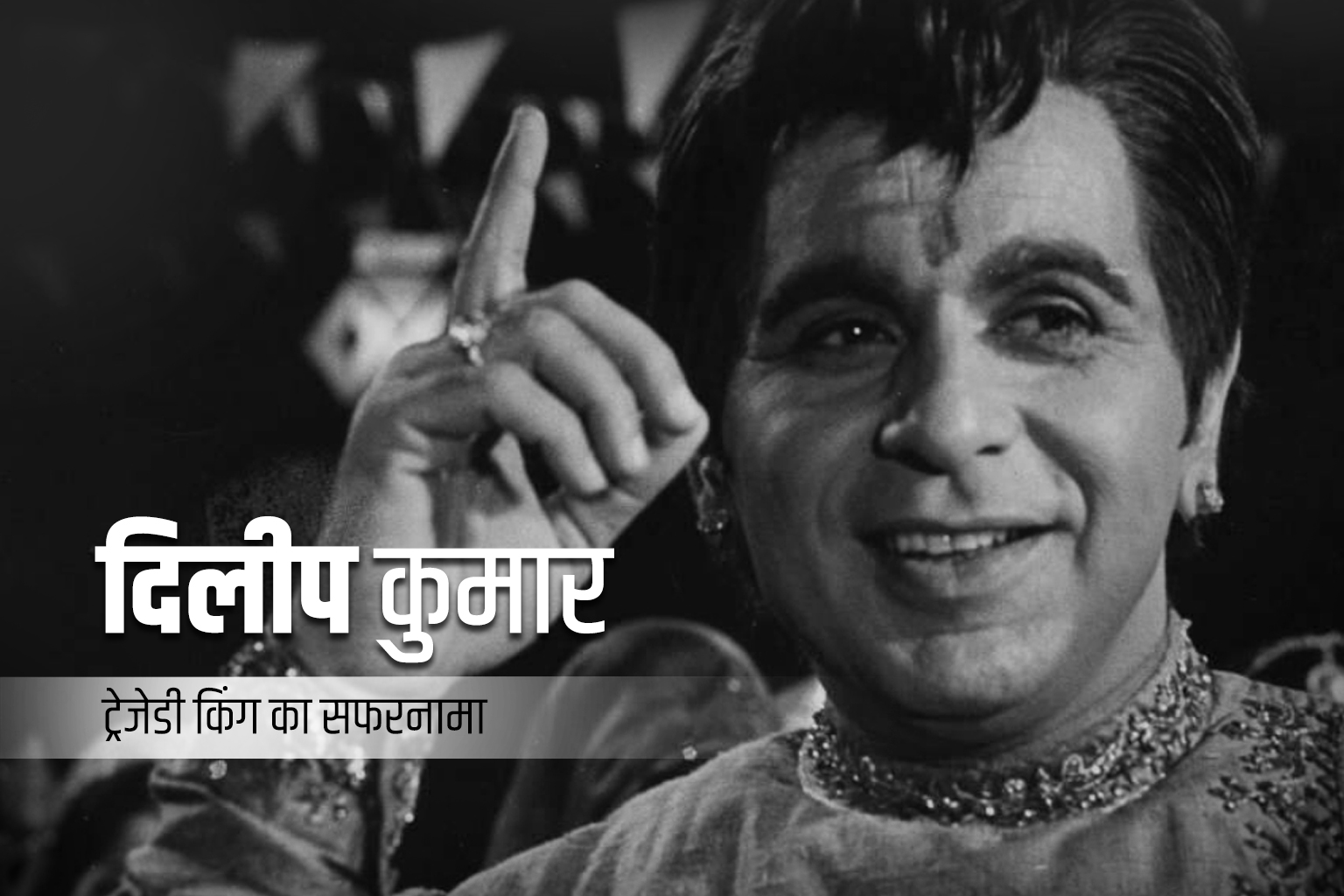Dilip Kumar : ट्रेजेडी किंग का सफरनामा