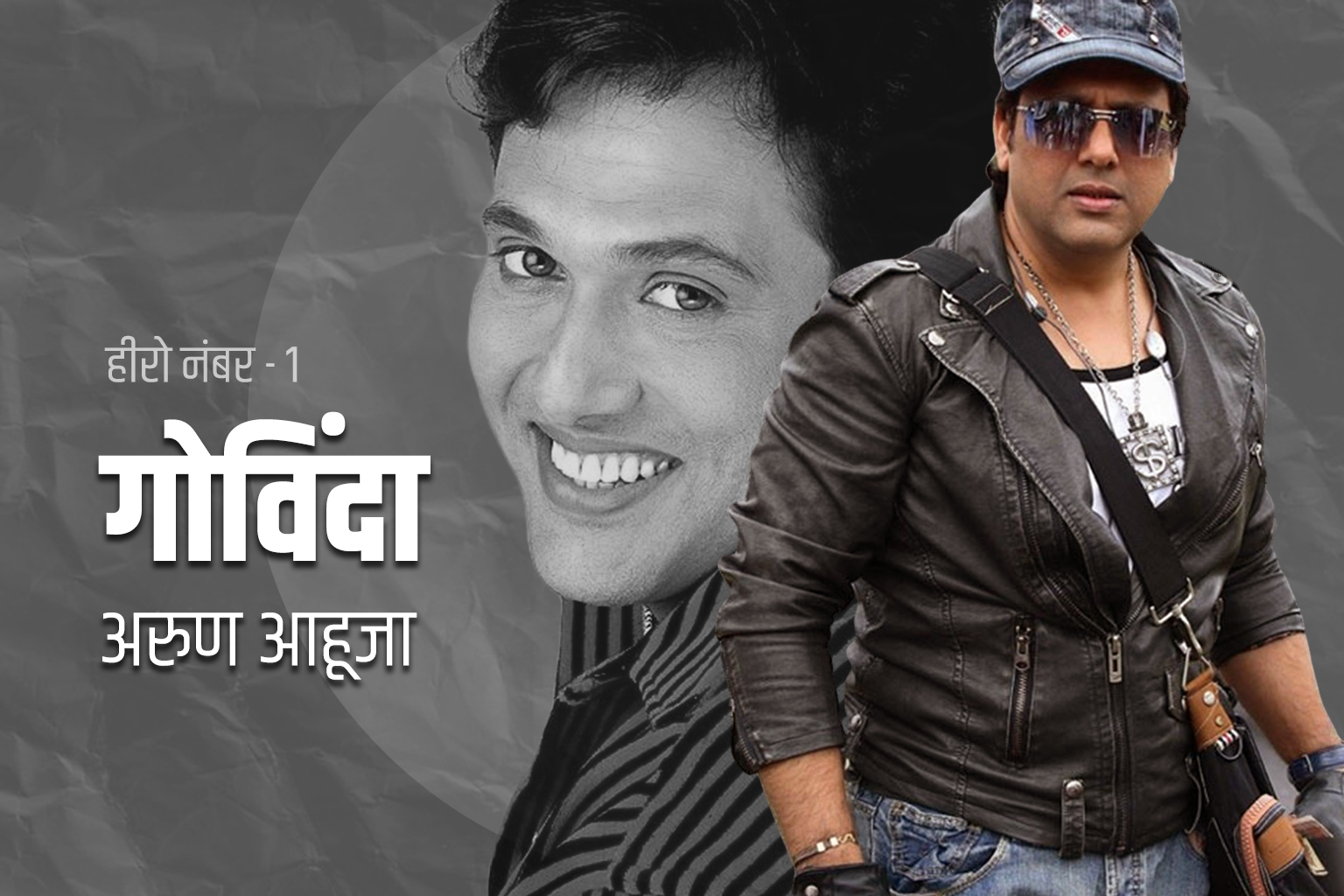 Govinda – एक ज़माना, एक ज़िंदगी, एक ज़िंदा कलाकार