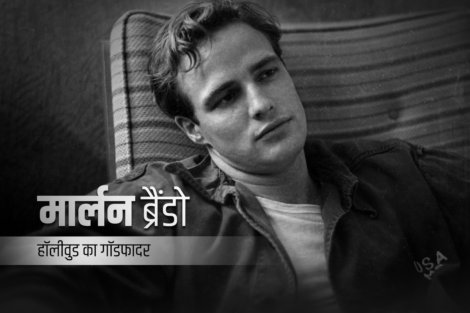 Marlon Brando : हॉलीवुड का गॉडफादर